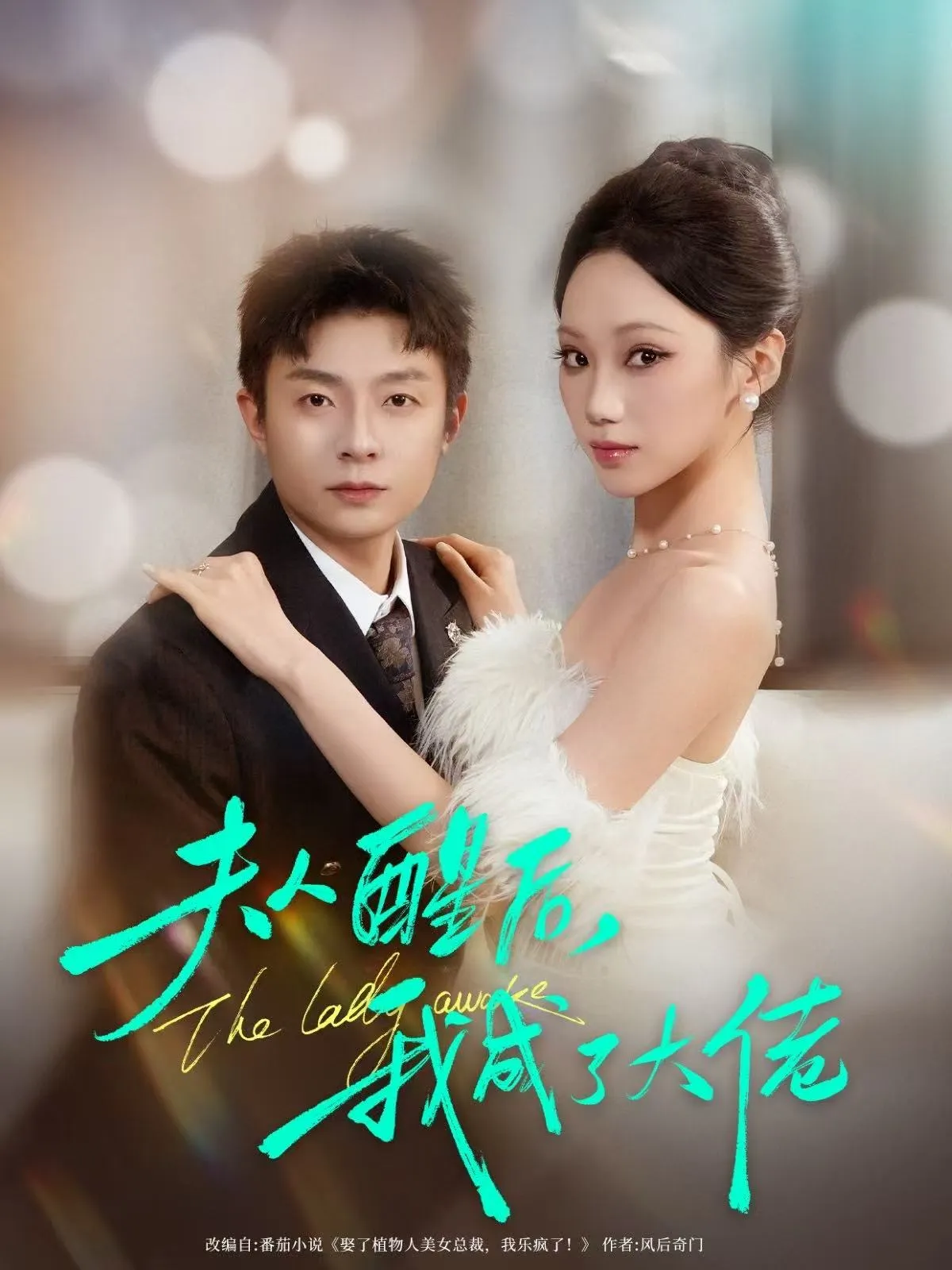 夫人醒后，我成了大佬
