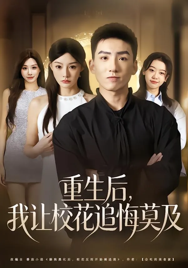 重生后，我让校花追悔莫及