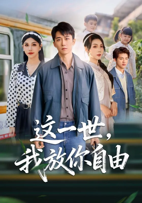这一世我放你自由
