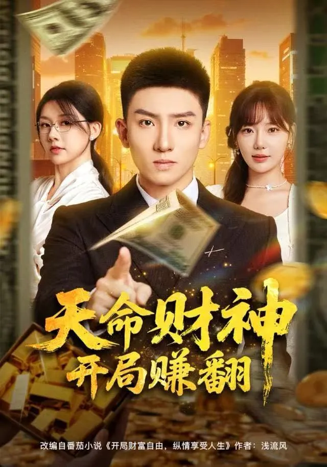 天命财神开局赚翻