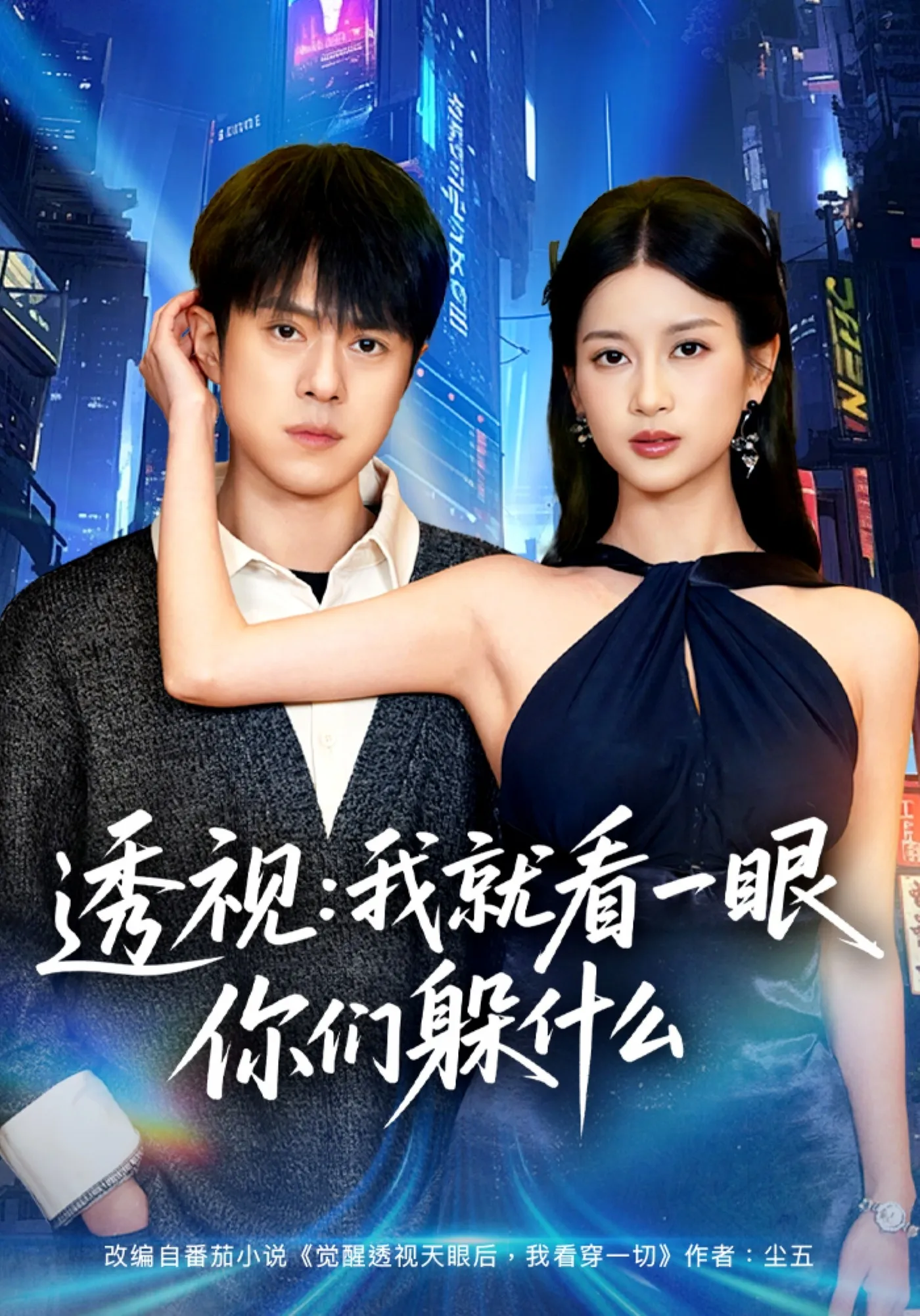 透视：就看一眼你们躲什么
