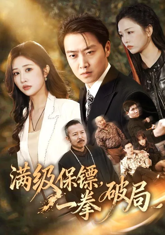 满级保镖一拳破局