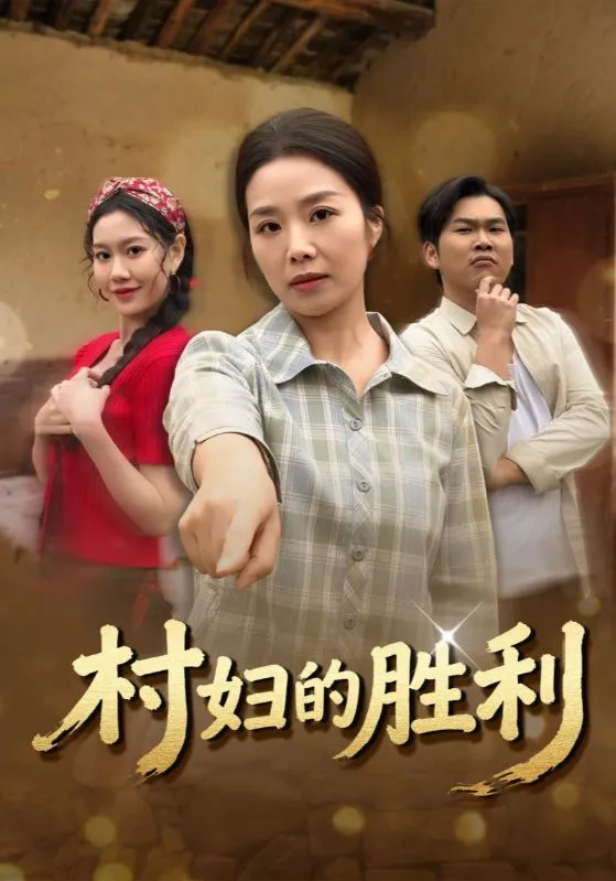 村妇的胜利