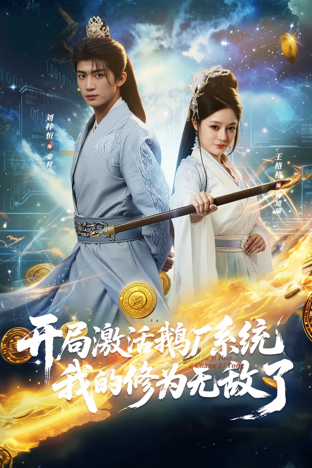 开局激活鹅厂系统我的修为无敌了
