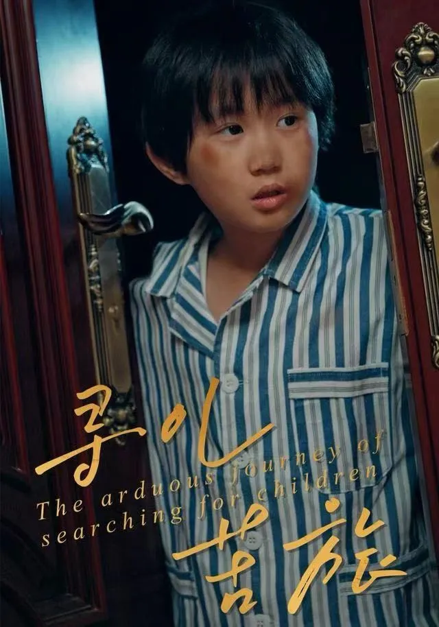寻儿苦旅