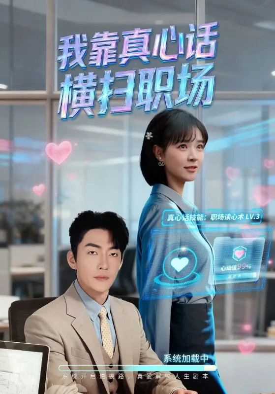 我靠真心话横扫职场