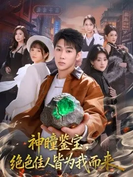 神瞳鉴宝，绝色佳人皆为我而来