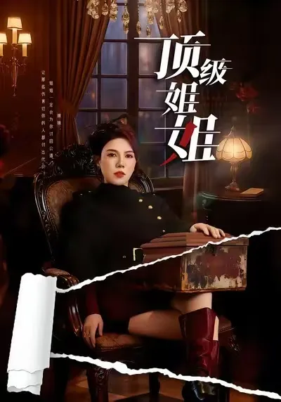 顶级姐姐