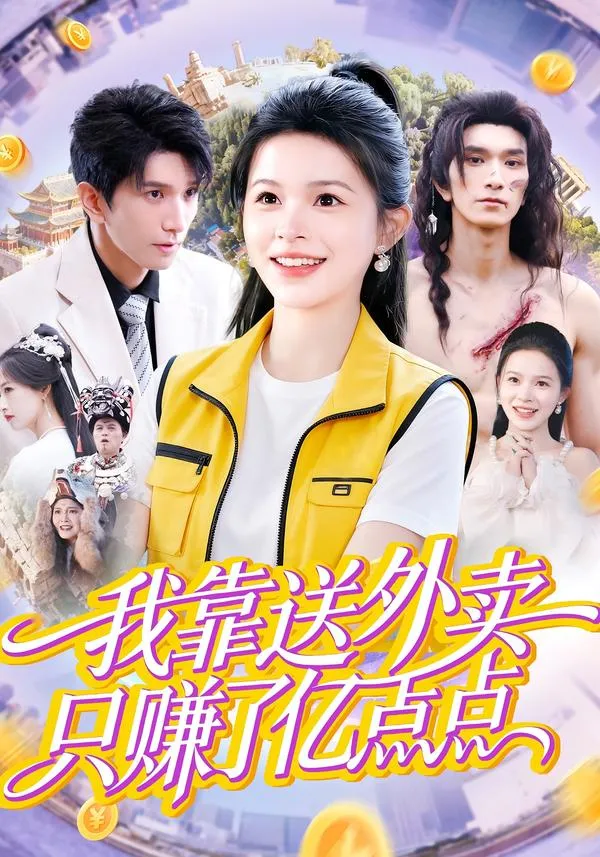 我靠送外卖只赚了亿点点
