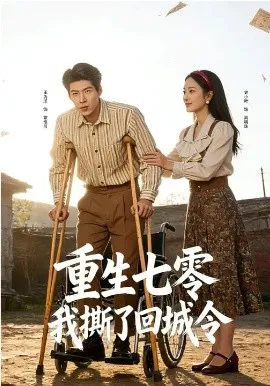 重生七零：我撕了回城令