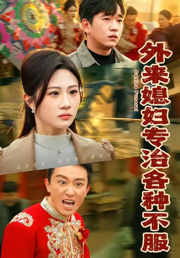 外来媳妇专治各种不服