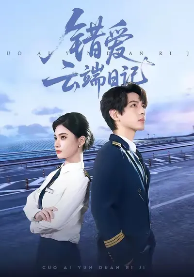 错爱云端日记