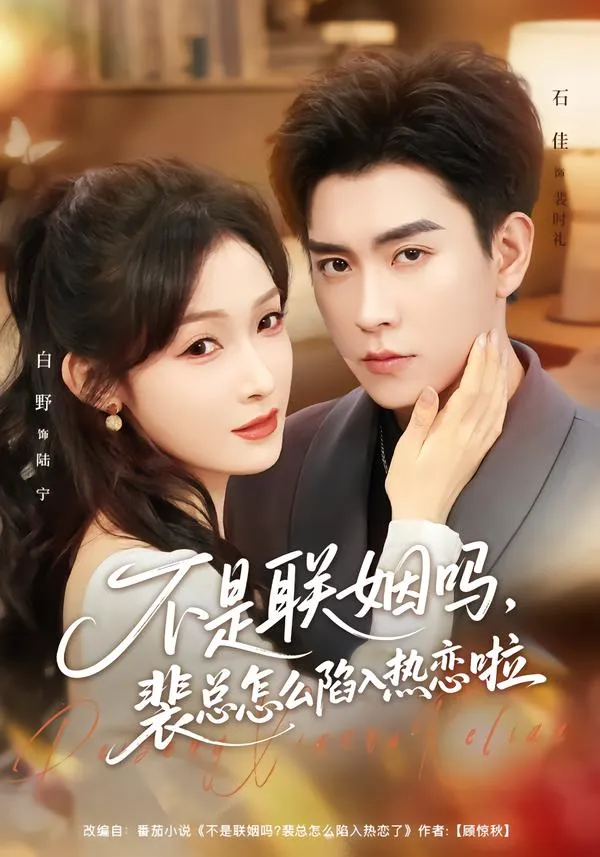 不是联姻吗，裴总怎么陷入热恋啦
