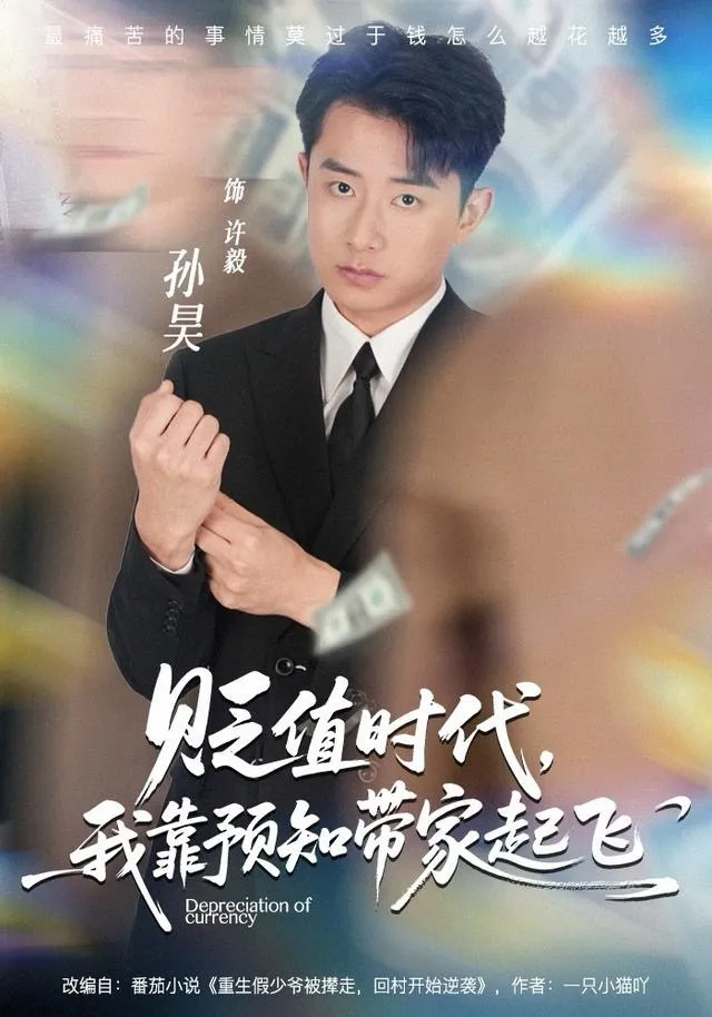 贬值时代，我靠预知带家起飞