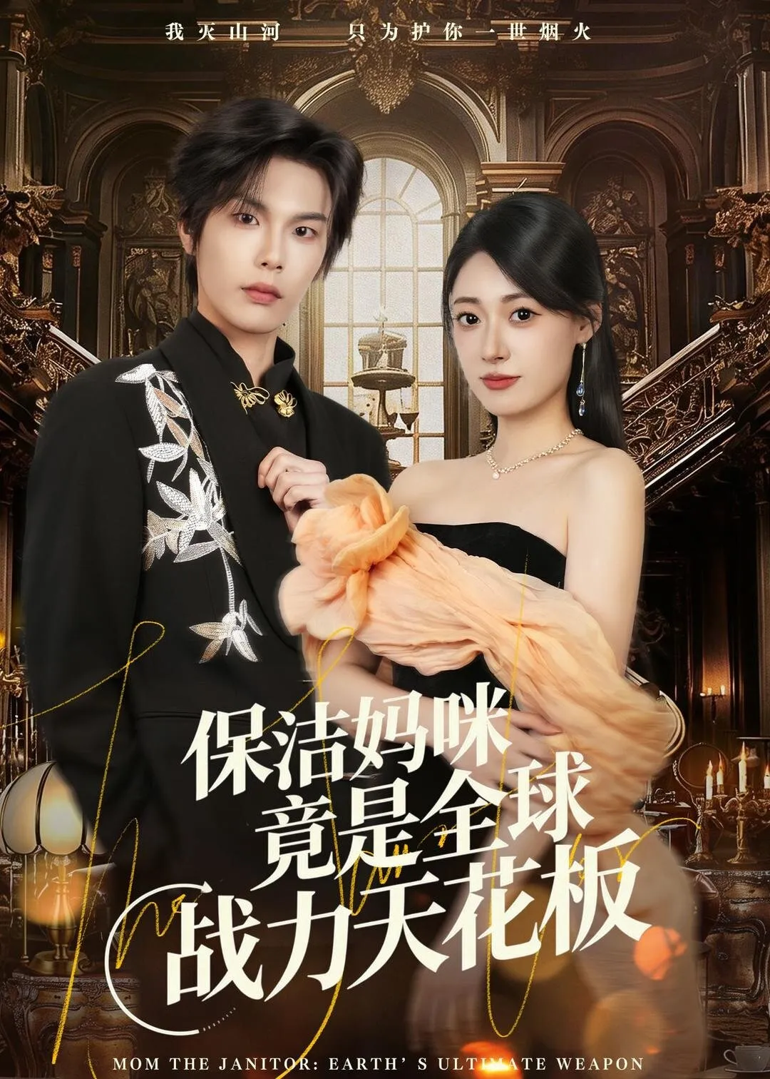 保洁妈咪竟是全球战力天花板