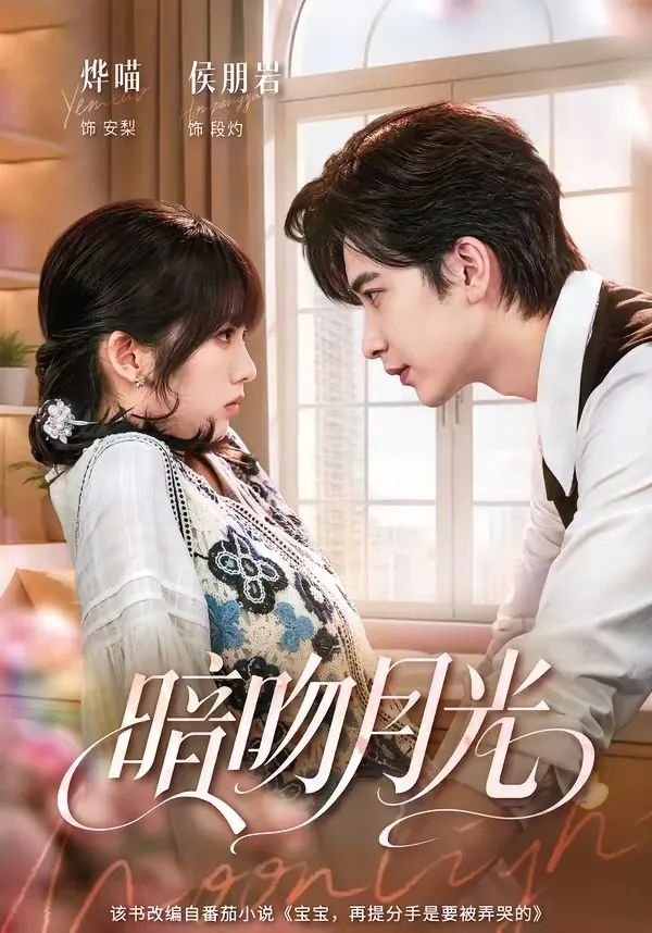 暗吻月光