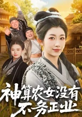 神算农女没有不务正业