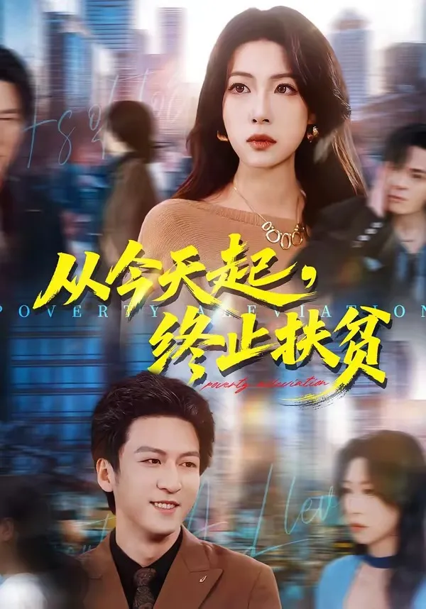 从今天起，终止扶贫
