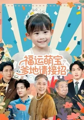 福运萌宝爹地请接招