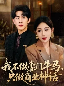 我不做豪门牛马，只做商业神话