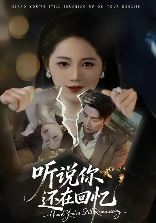 听说你还在回忆