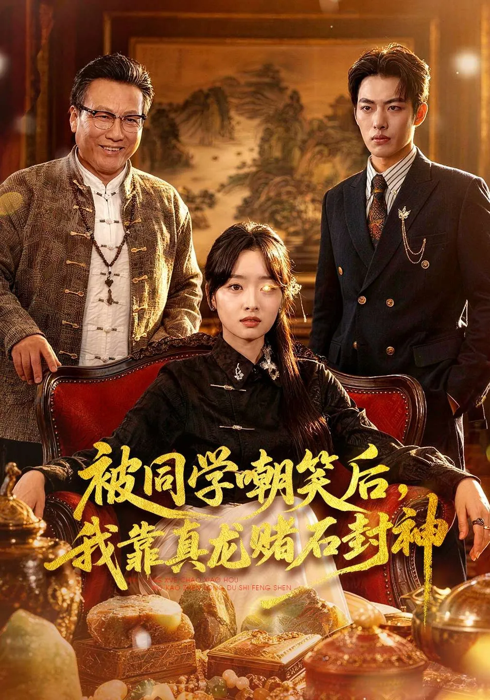 被同学嘲笑后，我靠真龙赌石封神
