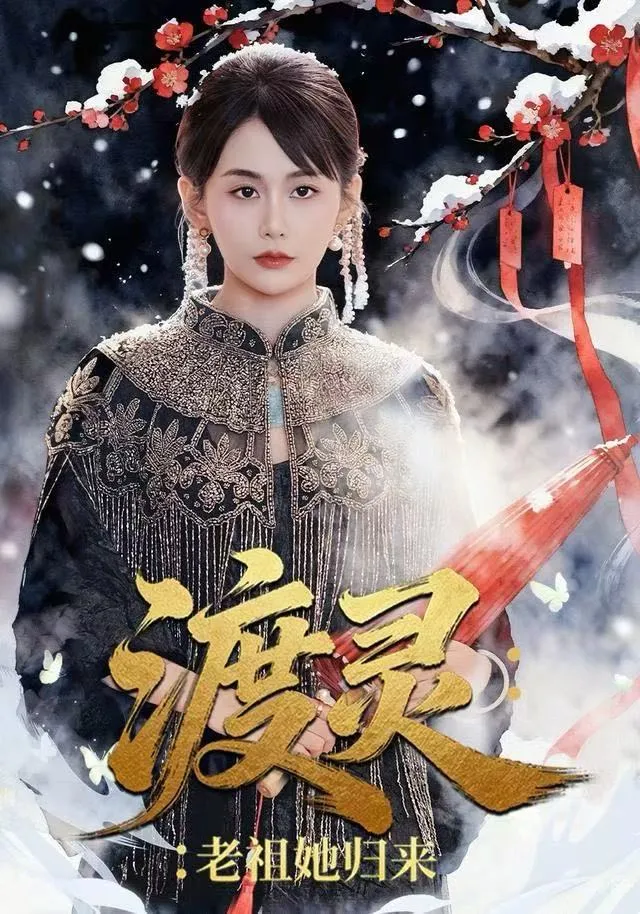 渡灵：老祖她归来