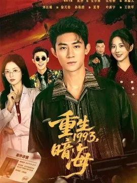 重生1993：暗海