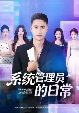 系统管理员的日常