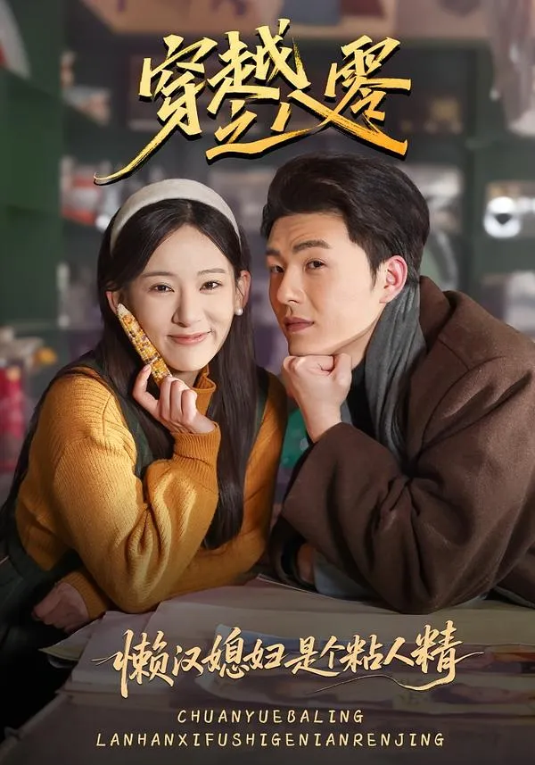 穿越之八零懒汉媳妇是个粘人精