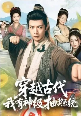 穿越古代，我有神级抽奖系统