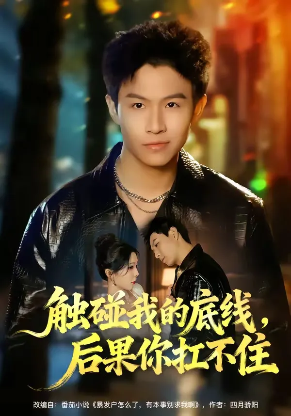 触碰我的底线，后果你扛不住