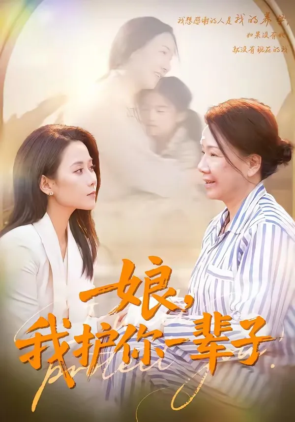 娘，我护你一辈子