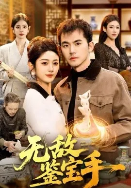 无敌鉴宝手