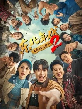 东北年代之我的大腰子第二部