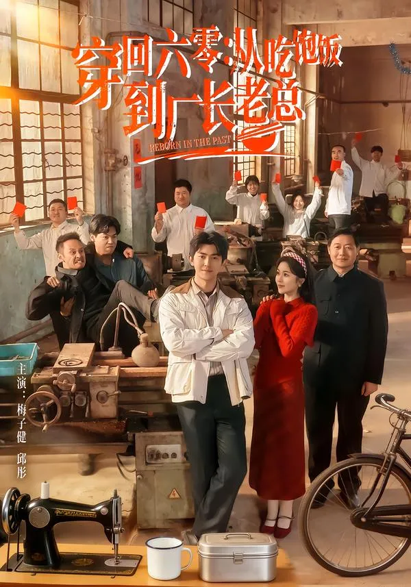 穿回六零：从吃饱饭到厂长老总