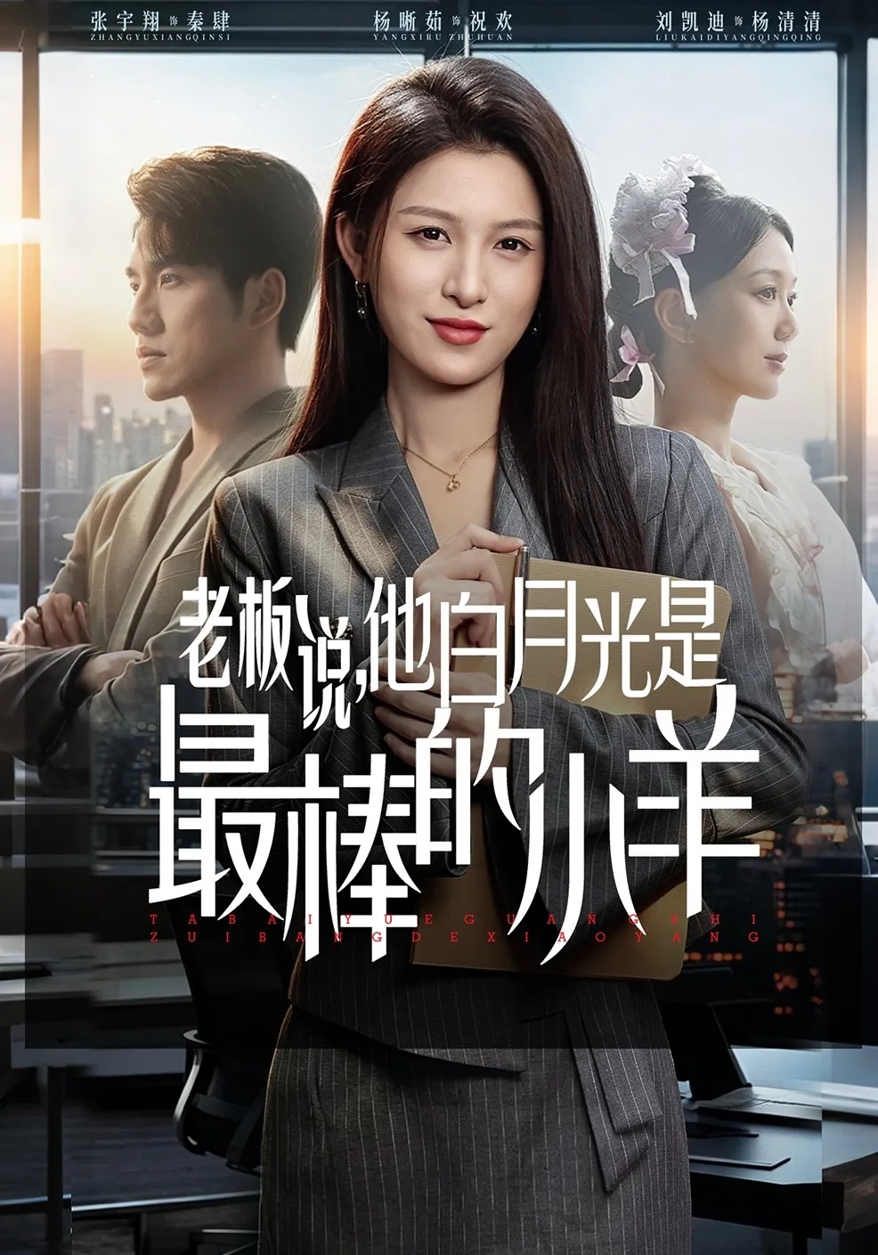 老板说，他白月光是最棒的小羊