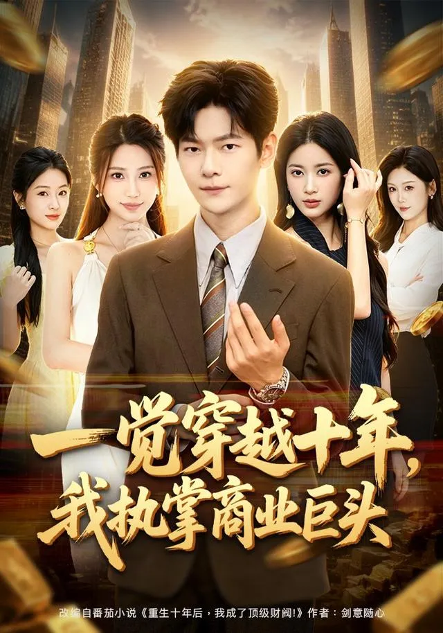 一觉穿越十年，我执掌商业巨头