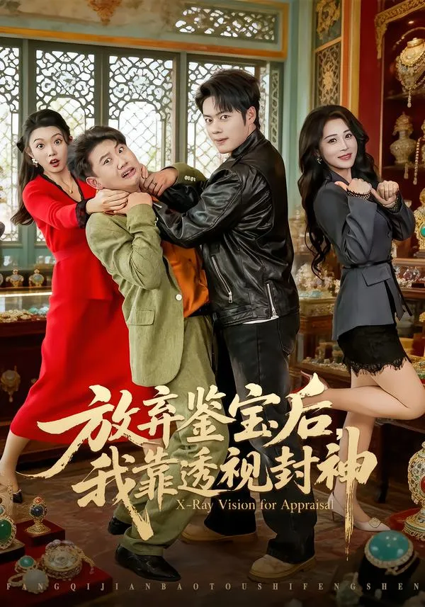 放弃鉴宝后，我靠透视封神