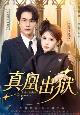 真凰出狱