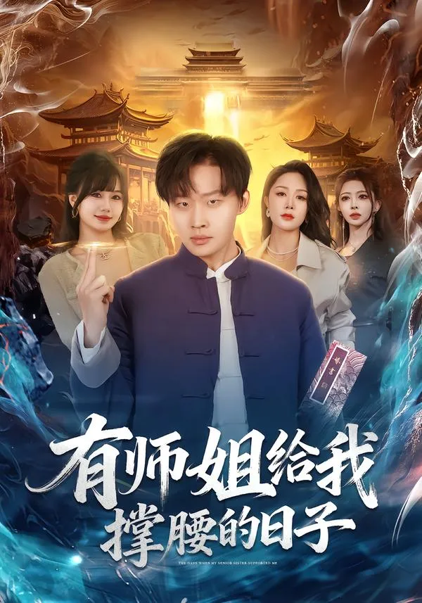 有师姐给我撑腰的日子
