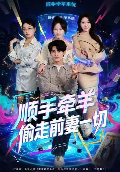 顺手牵羊偷走前妻一切