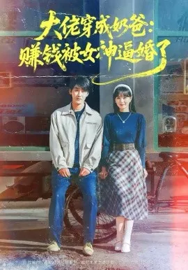 大佬穿成奶爸：赚钱被女神逼婚了