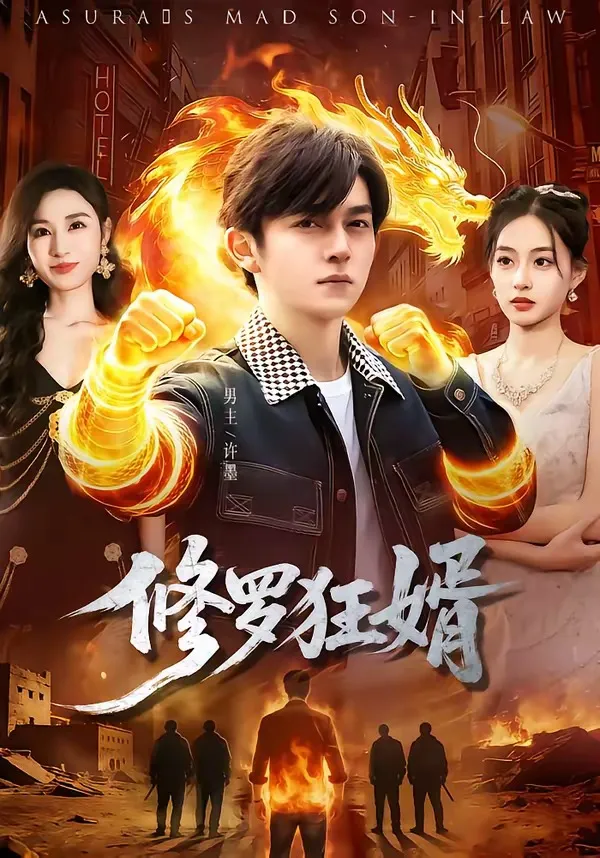 修罗狂婿