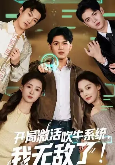 开局激活吹牛系统，我无敌了
