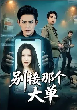 别接那个大单
