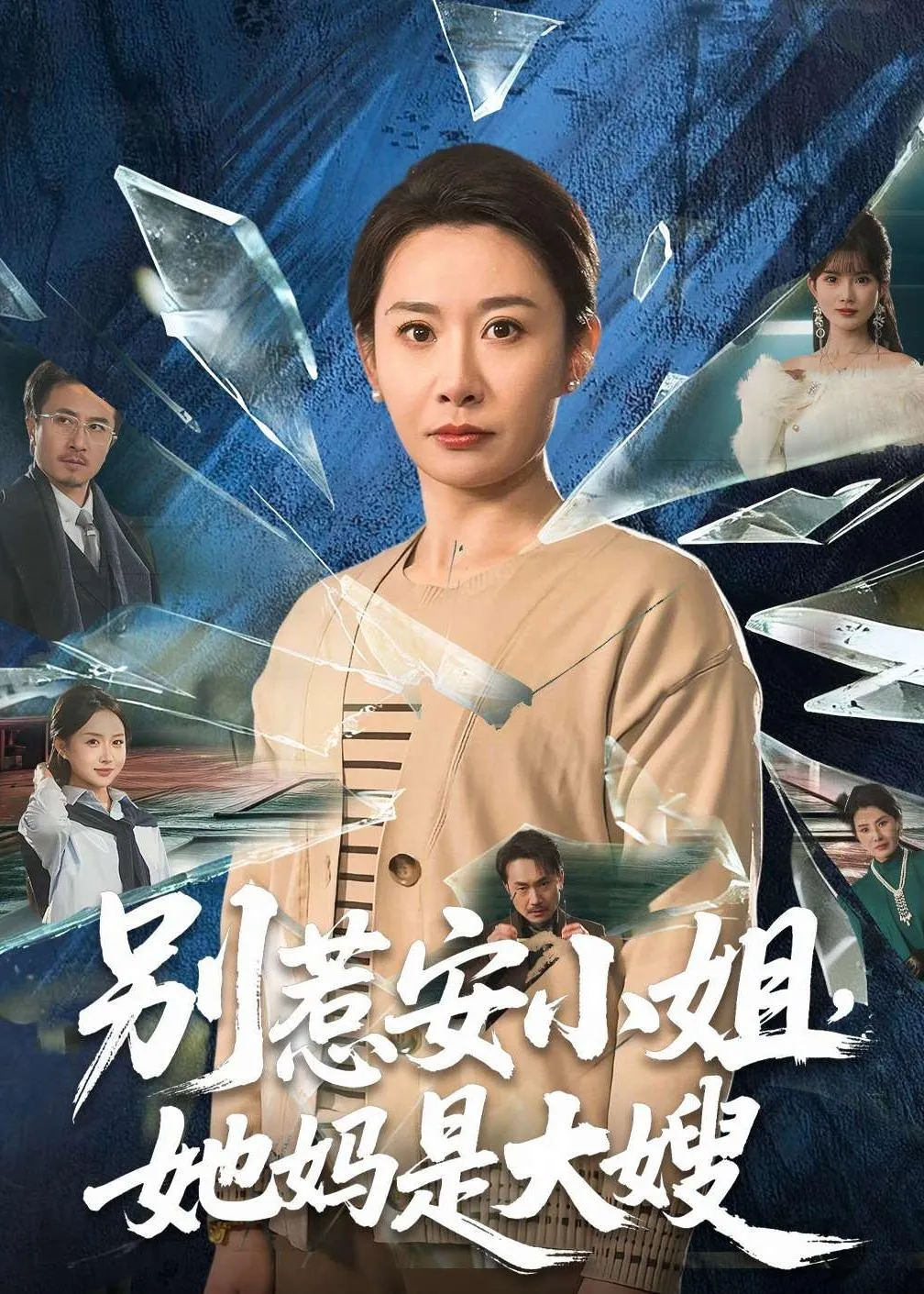 别惹安小姐，她妈是大嫂