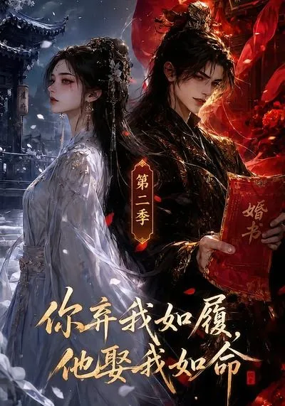 你弃我如履，他娶我如命第二季