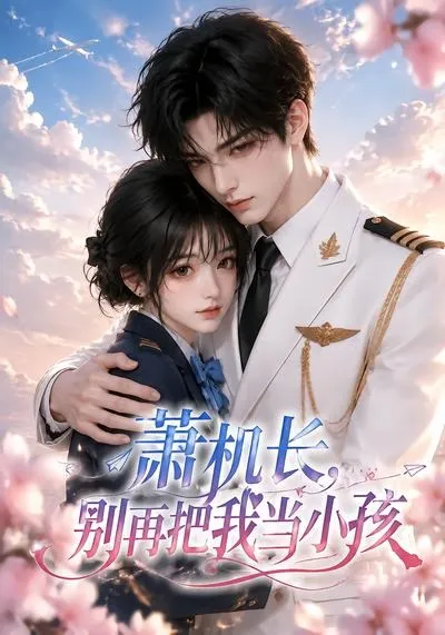 萧机长，别再把我当小孩