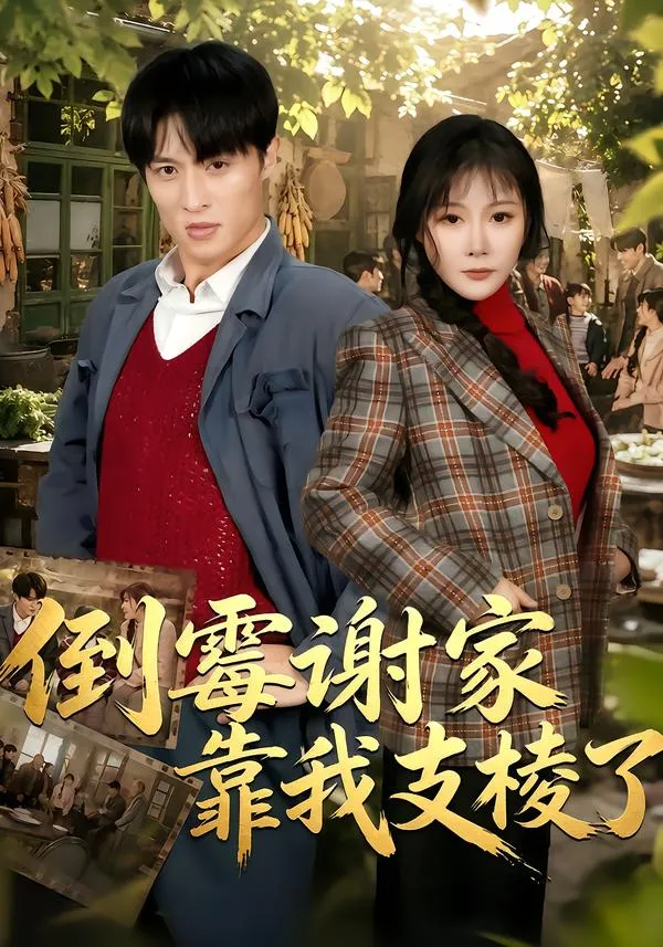 倒霉谢家靠我支棱了